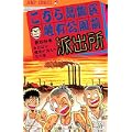 こちら葛飾区亀有公園前派出所 (第59巻) (ジャンプ・コミックス) (0 クリップ)
