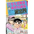 こちら葛飾区亀有公園前派出所 (第61巻) (ジャンプ・コミックス) (0 クリップ)