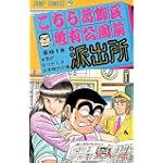 こちら葛飾区亀有公園前派出所 (第61巻) (ジャンプ・コミックス)