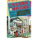こちら葛飾区亀有公園前派出所 (第68巻) (ジャンプ・コミックス)