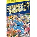 こちら葛飾区亀有公園前派出所 (第70巻) (ジャンプ・コミックス) (0 クリップ)