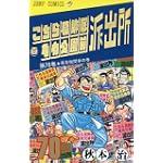 こちら葛飾区亀有公園前派出所 (第70巻) (ジャンプ・コミックス)