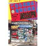 こちら葛飾区亀有公園前派出所 (第71巻) (ジャンプ・コミックス)