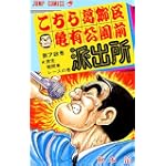こちら葛飾区亀有公園前派出所 (第72巻) (ジャンプ・コミックス)