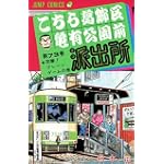 こちら葛飾区亀有公園前派出所 (第73巻) (ジャンプ・コミックス)