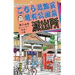 こちら葛飾区亀有公園前派出所 (第74巻) (ジャンプ・コミックス)