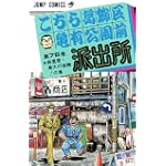 こちら葛飾区亀有公園前派出所 (第75巻) (ジャンプ・コミックス)