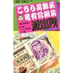 こちら葛飾区亀有公園前派出所 (第76巻) (ジャンプ・コミックス)