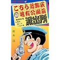 こちら葛飾区亀有公園前派出所 (第62巻) (ジャンプ・コミックス) (0 クリップ)