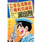 こちら葛飾区亀有公園前派出所 (第62巻) (ジャンプ・コミックス)