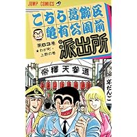 こちら葛飾区亀有公園前派出所 (第63巻) (ジャンプ・コミックス)