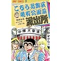 こちら葛飾区亀有公園前派出所 (第63巻) (ジャンプ・コミックス) (0 クリップ)