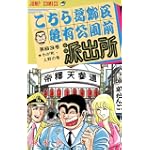 こちら葛飾区亀有公園前派出所 (第63巻) (ジャンプ・コミックス)