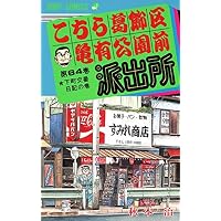 こちら葛飾区亀有公園前派出所 (第64巻) (ジャンプ・コミックス)