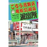 こちら葛飾区亀有公園前派出所 (第64巻) (ジャンプ・コミックス)