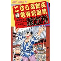 こちら葛飾区亀有公園前派出所 (第65巻) (ジャンプ・コミックス)