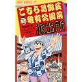 こちら葛飾区亀有公園前派出所 (第65巻) (ジャンプ・コミックス) (0 クリップ)