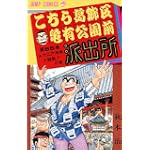 こちら葛飾区亀有公園前派出所 (第65巻) (ジャンプ・コミックス)