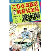 こちら葛飾区亀有公園前派出所 (第66巻) (ジャンプ・コミックス)
