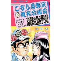 こちら葛飾区亀有公園前派出所 (第67巻) (ジャンプ・コミックス)