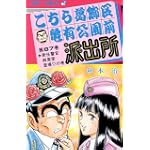 こちら葛飾区亀有公園前派出所 (第67巻) (ジャンプ・コミックス)