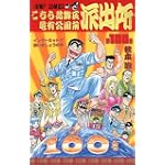 こちら葛飾区亀有公園前派出所 (第100巻) (ジャンプ・コミックス)