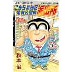 こちら葛飾区亀有公園前派出所 (第101巻) (ジャンプ・コミックス)