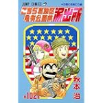 こちら葛飾区亀有公園前派出所 (第102巻) (ジャンプ・コミックス)
