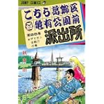 こちら葛飾区亀有公園前派出所 (第85巻) (ジャンプ・コミックス)
