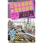 こちら葛飾区亀有公園前派出所 (第86巻) (ジャンプ・コミックス)