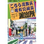 こちら葛飾区亀有公園前派出所 (第87巻) (ジャンプ・コミックス)
