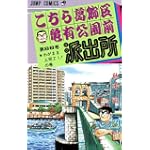 こちら葛飾区亀有公園前派出所 (第88巻) (ジャンプ・コミックス)