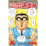 こちら葛飾区亀有公園前派出所 (第90巻) (ジャンプ・コミックス)
