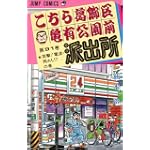 こちら葛飾区亀有公園前派出所 (第91巻) (ジャンプ・コミックス)