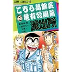 こちら葛飾区亀有公園前派出所 (第92巻) (ジャンプ・コミックス)