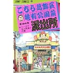 こちら葛飾区亀有公園前派出所 (第94巻) (ジャンプ・コミックス)