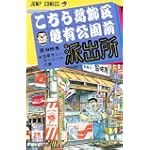 こちら葛飾区亀有公園前派出所 (第95巻) (ジャンプ・コミックス)