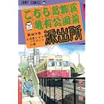 こちら葛飾区亀有公園前派出所 (第97巻) (ジャンプ・コミックス)