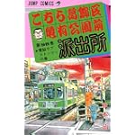 こちら葛飾区亀有公園前派出所 (第98巻) (ジャンプ・コミックス)