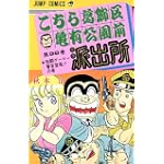 こちら葛飾区亀有公園前派出所 (第99巻) (ジャンプ・コミックス)