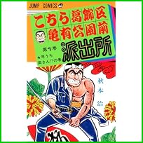こちら葛飾区亀有公園前派出所 (ジャンプコミックス) 1～168 巻