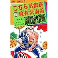 こちら葛飾区亀有公園前派出所 1 早うち両さんの巻 (ジャンプコミックス) (0 クリップ)