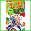 こちら葛飾区亀有公園前派出所 (ジャンプコミックス) (1 クリップ)