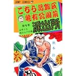 こちら葛飾区亀有公園前派出所 1 早うち両さんの巻 (ジャンプコミックス)