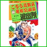 こちら葛飾区亀有公園前派出所 (ジャンプコミックス) 1～169 巻