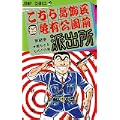 こちら葛飾区亀有公園前派出所 2 敵もさるものの巻 (ジャンプコミックス) (0 クリップ)