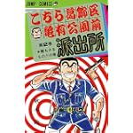 こちら葛飾区亀有公園前派出所 2 敵もさるものの巻 (ジャンプコミックス)
