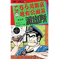 こちら葛飾区亀有公園前派出所 3 消えた派出所の巻 (ジャンプコミックス)