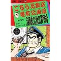 こちら葛飾区亀有公園前派出所 3 消えた派出所の巻 (ジャンプコミックス) (0 クリップ)