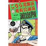 こちら葛飾区亀有公園前派出所 3 消えた派出所の巻 (ジャンプコミックス)